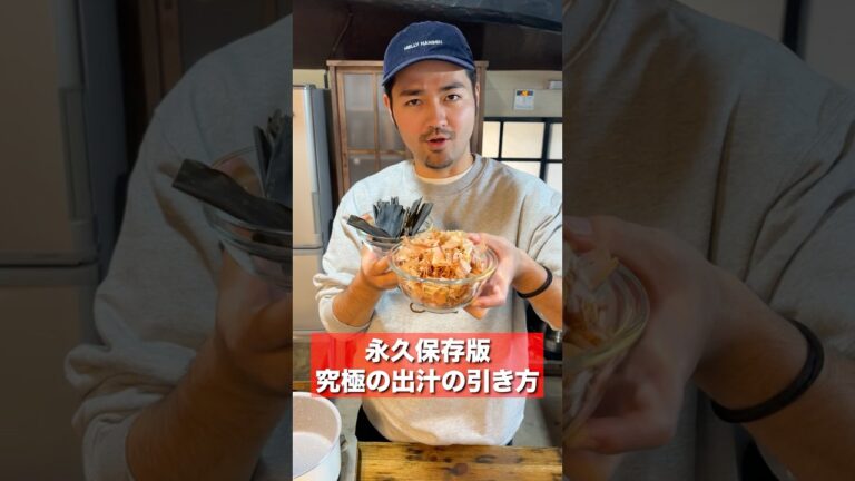 黄金に透き通った香り高い最高の出汁の取り方教えます! 黄金に透き通った香り高い最高の出汁の取り方教えます!