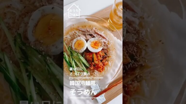【さっぱり】韓国冷麺風そうめん【簡単！】 #Shorts
