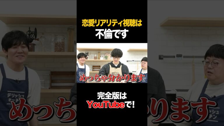 恋愛リアリティ視聴は不倫です #ふくらP #タイムマシーン3号 #shorts 恋愛リアリティ視聴は不倫です #ふくらP #タイムマシーン3号 #shorts