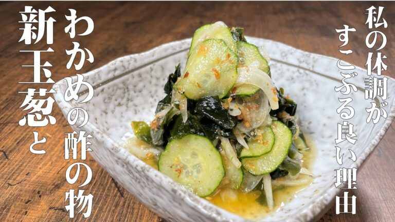 料理人が教える！この時期はコレで血液サラサラ！【新玉ねぎとワカメの酢の物！】私の体調が すこぶる良いわけを教えます！