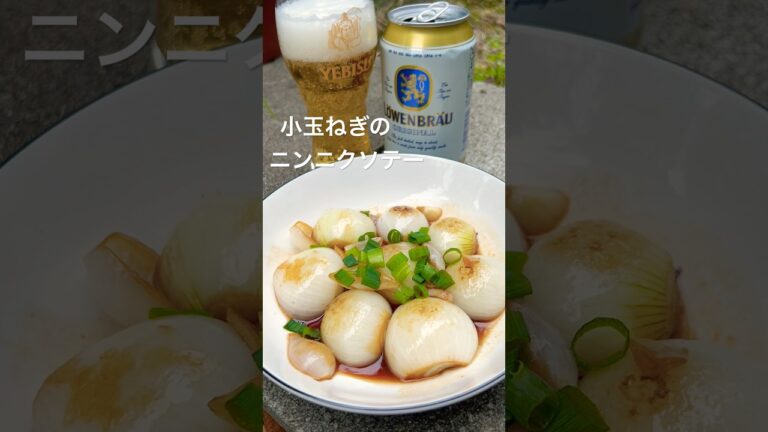 小玉ねぎのニンニクソテー#ねこときみ #1分クッキング #タマネギ #晩酌 #ニンニク #レシピ #料理 #簡単 #おつまみ #ちゃんねる登録お願いします 小玉ねぎのニンニクソテー#ねこときみ #1分クッキング #タマネギ #晩酌 #ニンニク #レシピ #料理 #簡単 #おつまみ #ちゃんねる登録お願いします