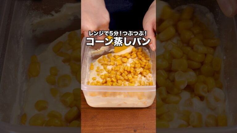 味の決め手はコーンポタージュの素🌽【コーン蒸しパン】詳しいレシピは概要欄をチェック！#とうもろこし#パン作り #蒸しパン #スイーツ#簡単スイーツ #レシピ動画 #レンジ#時短レシピ#コーンポタージュ