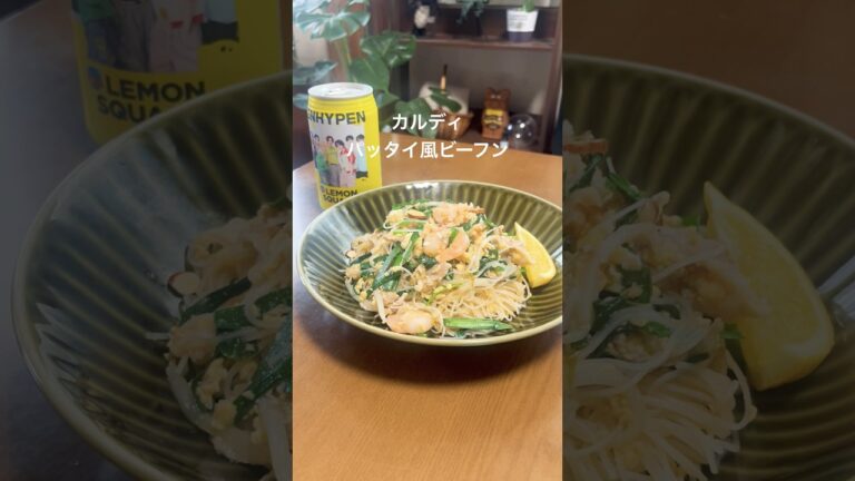 カルディのパッタイ風ビーフンがうますぎた#簡単レシピ #エスニック料理 #shorts カルディのパッタイ風ビーフンがうますぎた#簡単レシピ #エスニック料理 #shorts