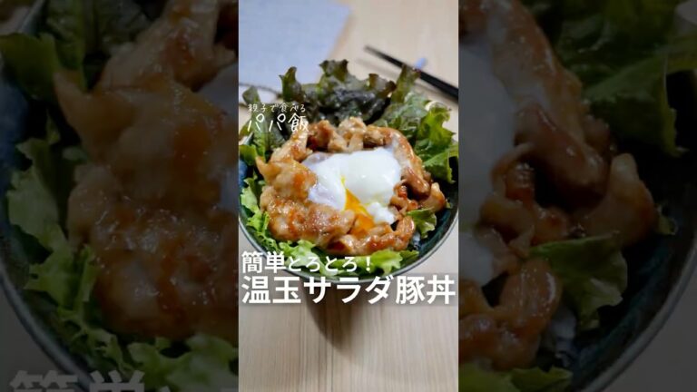 簡単手作り【温玉サラダ豚丼】🍳　#温玉 #卵 #卵レシピ #豚肉レシピ  #豚こまレシピ