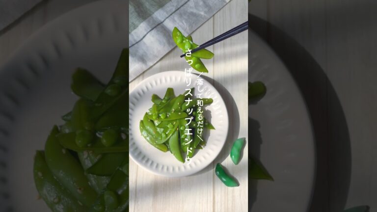 さっぱり中華風スナップエンドウ🫛 #簡単レシピ #副菜 #野菜レシピ #スナップエンドウ