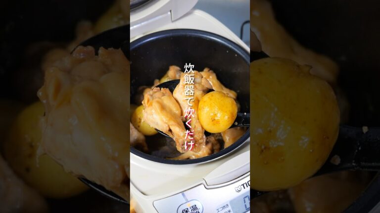【炊飯器に入れて炊くだけ!】ほろほろすぎて超うまい「ほろほろ手羽じゃが煮」の作り方 #shorts #簡単レシピ #料理 【炊飯器に入れて炊くだけ!】ほろほろすぎて超うまい「ほろほろ手羽じゃが煮」の作り方 #shorts #簡単レシピ #料理