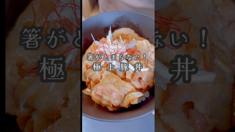箸が止まらん極上の豚丼でございます！#shorts #簡単レシピ #豚バラ