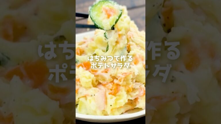 【ハムと野菜たっぷり】はちみつで作るポテトサラダの作り方【西澤養蜂場】#shorts