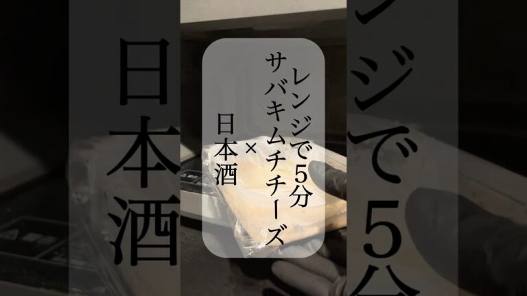 簡単5分！サバキムチチーズ×日本酒 #日本酒 #家飲み  #新社会人