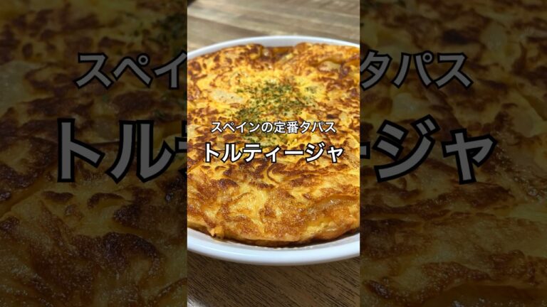 【スペインの定番タパス】トルティージャ #スペイン料理 #おつまみレシピ #おうち居酒屋 #スパニッシュオムレツ