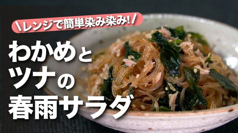 【春雨サラダ】包丁要らずレンジで簡単!ツナとわかめで思い立ったらすぐ出来る春雨サラダ◎簡単に出来るのに味染みで美味しい◎わかめでデトックスも!わかめとツナの春雨サラダ【今日のあと一品】【副菜レシピ】 【春雨サラダ】包丁要らずレンジで簡単!ツナとわかめで思い立ったらすぐ出来る春雨サラダ◎簡単に出来るのに味染みで美味しい◎わかめでデトックスも!わかめとツナの春雨サラダ【今日のあと一品】【副菜レシピ】