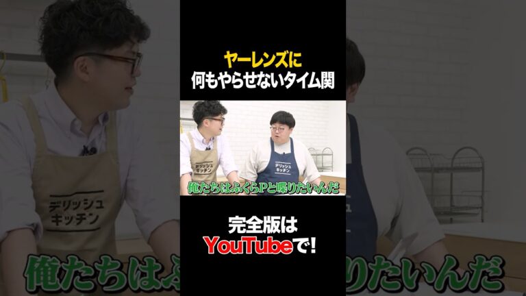 ヤーレンズに何もやらせないタイム関 #ヤーレンズ #タイムマシーン3号 #shorts ヤーレンズに何もやらせないタイム関 #ヤーレンズ #タイムマシーン3号 #shorts