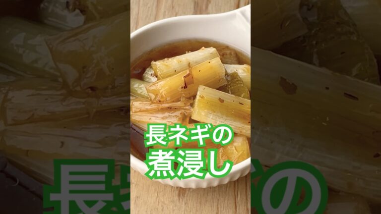 長ネギの煮浸しde幸せてんこ盛り♪ #簡単レシピ #foodie #お酒のおつまみ #cooking #10分レシピ #おうちごはん #料理動画 #長ネギ#煮浸し 長ネギの煮浸しde幸せてんこ盛り♪ #簡単レシピ #foodie #お酒のおつまみ #cooking #10分レシピ #おうちごはん #料理動画 #長ネギ#煮浸し