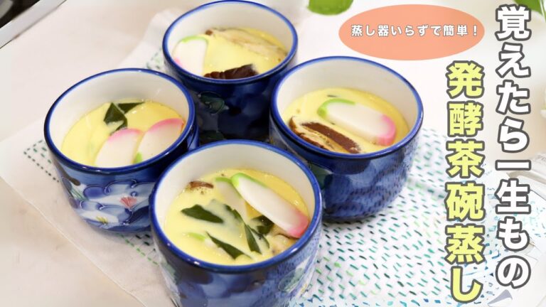 【覚えたら一生もの】蒸し器いらずで簡単!砂糖不使用・無添加の『発酵茶碗蒸し』の秘密レシピ♪ 【覚えたら一生もの】蒸し器いらずで簡単!砂糖不使用・無添加の『発酵茶碗蒸し』の秘密レシピ♪