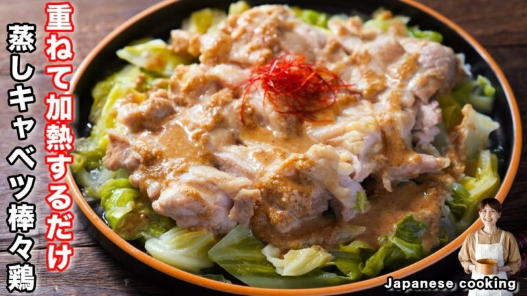 【重ねて火にかけるだけで旨すぎる!】食材2つで簡単・絶品「蒸しキャベツ棒々鶏」の作り方 【重ねて火にかけるだけで旨すぎる!】食材2つで簡単・絶品「蒸しキャベツ棒々鶏」の作り方