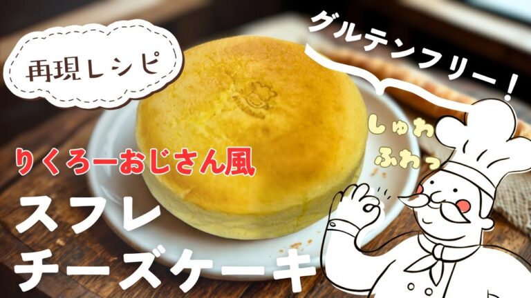 【感動！】✨しゅわふわ✨話題のりくろー風チーズケーキを米粉で再現！グルテンフリーでも絶品♪