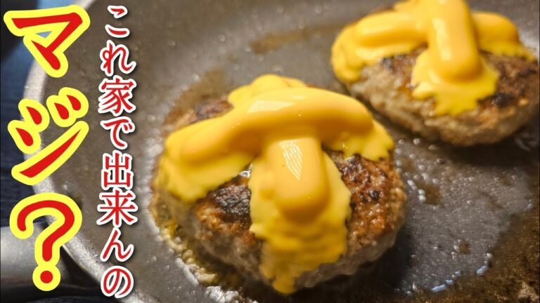 あの店のハンバーグ、家で出来んのマジかよ…