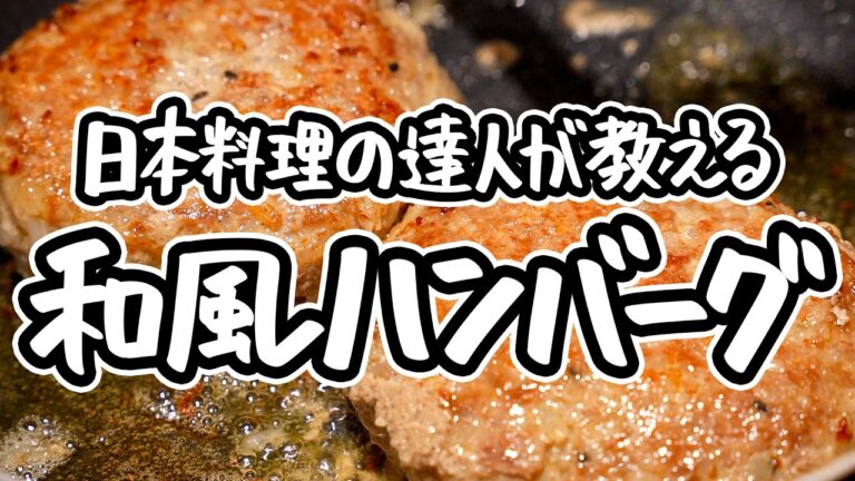 【ハンバーグの新常識は冷や飯】日本料理の達人が教える簡単和風ハンバーグ。卵もパン粉も使わない、米が全ての旨みを吸い込む進化ハンバーグの作り方【日本料理荏原・荏原正典】|#クラシル #シェフのレシピ帖 【ハンバーグの新常識は冷や飯】日本料理の達人が教える簡単和風ハンバーグ。卵もパン粉も使わない、米が全ての旨みを吸い込む進化ハンバーグの作り方【日本料理荏原・荏原正典】|#クラシル #シェフのレシピ帖