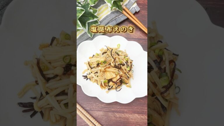 塩昆布えのき#簡単レシピ #料理 #ダイエットレシピ #腸活