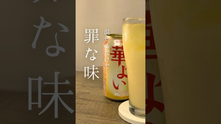 圧倒的背徳感…！！！　#簡単アレンジ #簡単レシピ #お酒 #家飲み #cocktail #宅飲み #カクテル #華よい