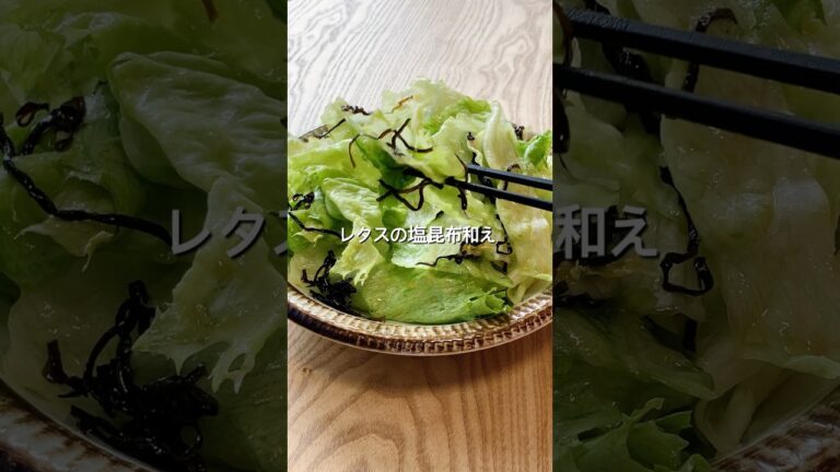【レタス大量消費！】レタスの塩昆布和えのレシピ、作り方#shorts #簡単レシピ #レタス