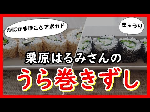 うら巻きずし 栗原はるみさんのレシピ Inside-out sushi うら巻きずし 栗原はるみさんのレシピ Inside-out sushi