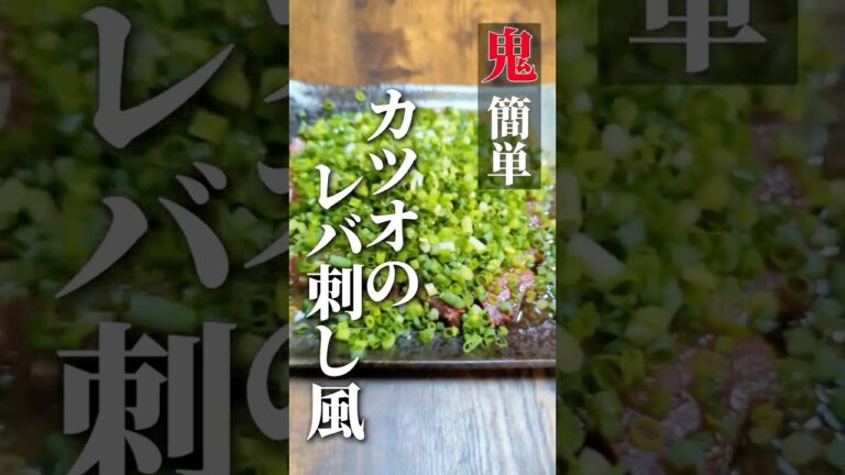 【鬼簡単】カツオのレバ刺し風 #shorts #おつまみ #レシピ 【鬼簡単】カツオのレバ刺し風 #shorts #おつまみ #レシピ