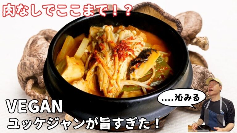 【ヴィーガンユッケジャン】エノキと厚揚げで作る絶品スープ!昆布と椎茸の旨みたっぷりレシピ 【ヴィーガンユッケジャン】エノキと厚揚げで作る絶品スープ!昆布と椎茸の旨みたっぷりレシピ