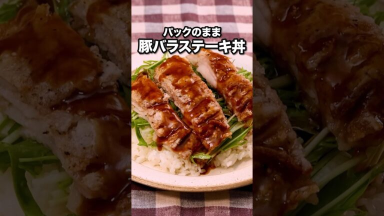 薄切り肉だけどちゃんとステーキしてた！【パックのまま豚バラステーキ丼】詳しいレシピは概要欄をチェック！ #豚バラ #ステーキ #料理 #料理動画 #レシピ動画 #晩ごはん#簡単レシピ#レシピ動画