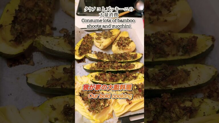 タケノコとズッキーニ大量消費Consume lots of bamboo shoots and zucchini #shortvideo #料理 #簡単レシピ #shorts #short #筍