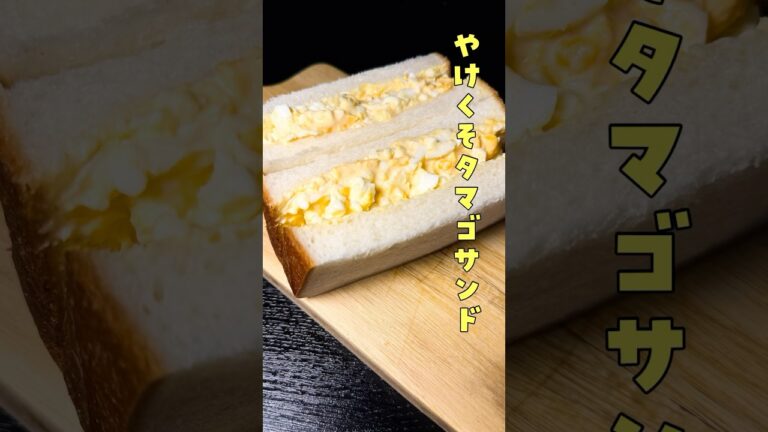 もうゆで卵茹でなくていい。８分で出来るやけくそタマゴサンド#shorts #リュウジ #たまごサンド #サンドイッチ #たまご #レンチンレシピ #レンジ #レシピ #料理