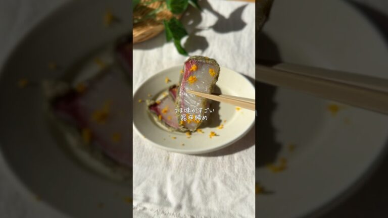 塩麹で旨みたっぷり昆布締め 塩麹で旨みたっぷり昆布締め