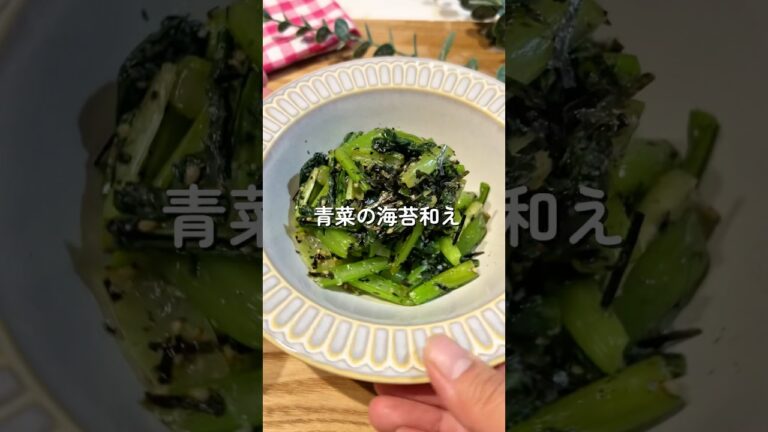 青菜の海苔和え🧑🏻‍🍳🥬#簡単レシピ #給食 #幼児食 #小松菜レシピ #shorts