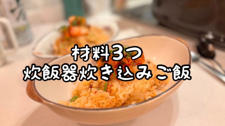 包丁なし味付け簡単【炊飯器】でキムチ炊き込みご飯💫具材は3つ‼️