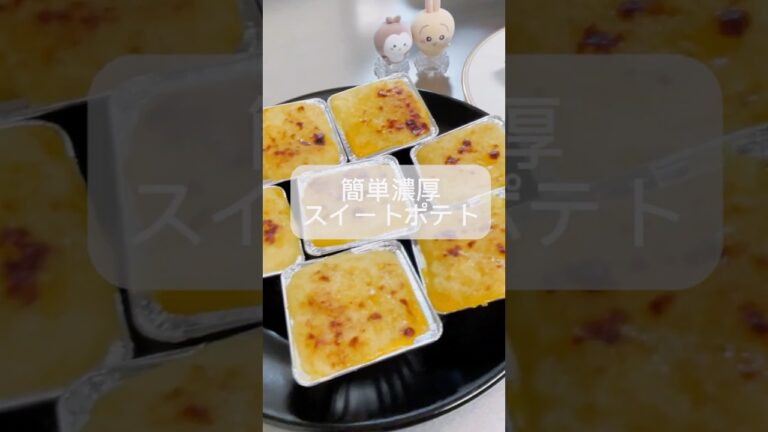 簡単濃厚スイートポテト 簡単濃厚スイートポテト