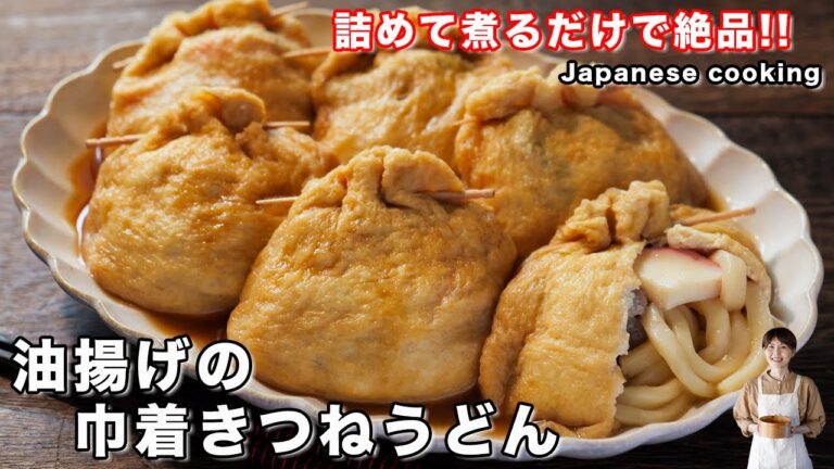 【詰めて煮るだけ旨すぎる!】簡単なのにホッとする美味しさ「油揚げの巾着きつねうどん」の作り方 【詰めて煮るだけ旨すぎる!】簡単なのにホッとする美味しさ「油揚げの巾着きつねうどん」の作り方