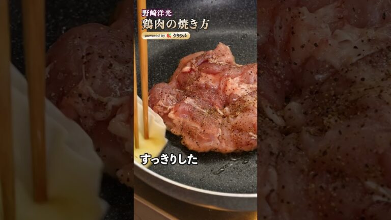 【おうちのフライパンで、カッリカリの鶏肉に仕上げる技】|#クラシル #shorts 【おうちのフライパンで、カッリカリの鶏肉に仕上げる技】|#クラシル #shorts