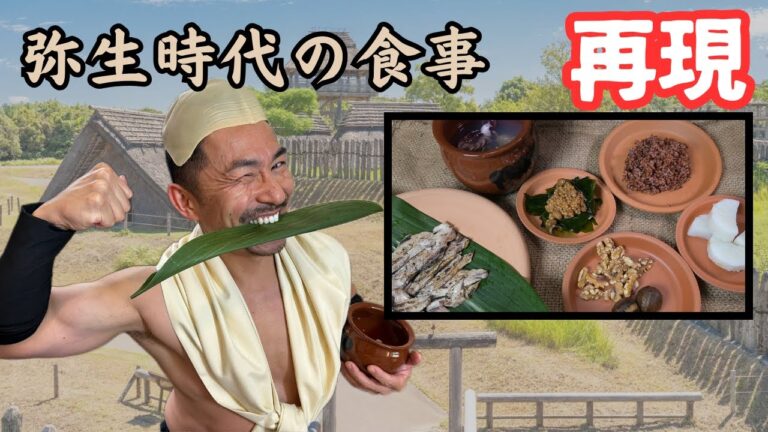 【2000年前のリアル飯！弥生時代の食事を完全再現】