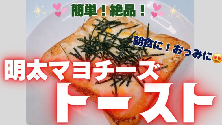 簡単で絶品😍 明太マヨチーズトーストです❣️ 朝食に、おつまみに是非どうぞ❣️ レシピ等詳細は概要欄をご覧くださいませ。 簡単で絶品😍 明太マヨチーズトーストです❣️ 朝食に、おつまみに是非どうぞ❣️ レシピ等詳細は概要欄をご覧くださいませ。