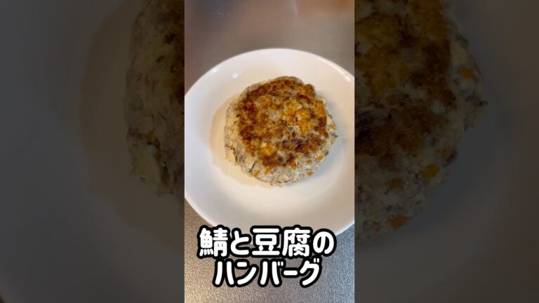 鯖と豆腐のハンバーグ#おつまみレシピ #おつまみ #簡単レシピ #料理 #料理 #鯖缶 #豆腐 #ヘルシー #ダイエットレシピ #時短レシピ #時短料理 鯖と豆腐のハンバーグ#おつまみレシピ #おつまみ #簡単レシピ #料理 #料理 #鯖缶 #豆腐 #ヘルシー #ダイエットレシピ #時短レシピ #時短料理