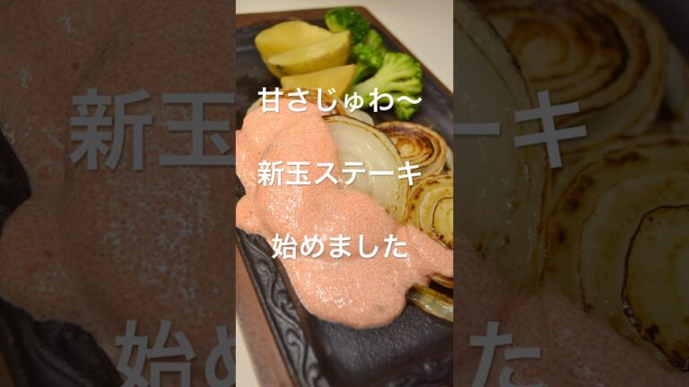 【痩せる野菜レシピ】新玉ねぎを焼くだけで“ごちそう”になるって知ってた？ #ダイエットレシピ #shorts #新玉ねぎ