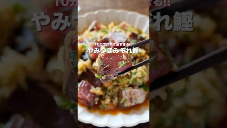 【切って和えるだけ・１０分で作れて簡単・美味しい！】「やみつきみぞれ鰹」の作り方 #shorts  #簡単レシピ #料理