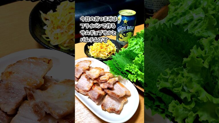 フライパンでサムギョプサル＆パムチム #宅飲み #おつまみ #レシピ #料理 #宅飲み料理 #簡単レシピ #家飲みレシピ #vlog