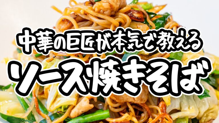 【麺を焼くから焼きそばなんです】中華の巨匠が教える簡単ソース焼きそばの作り方。定番だからこそ真似したいプロの技【4000Chinese Restaurant・菰田欣也】|#クラシル #シェフのレシピ帖 【麺を焼くから焼きそばなんです】中華の巨匠が教える簡単ソース焼きそばの作り方。定番だからこそ真似したいプロの技【4000Chinese Restaurant・菰田欣也】|#クラシル #シェフのレシピ帖