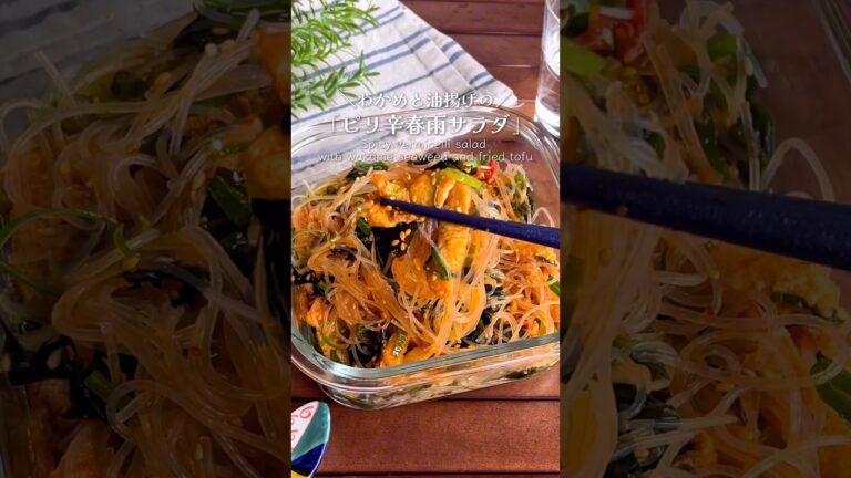 お湯で戻して和えるだけ♪「油揚げとわかめのピリ辛春雨サラダ」#shorts #food #recipe #簡単料理 #簡単レシピ #料理 #レシピ
