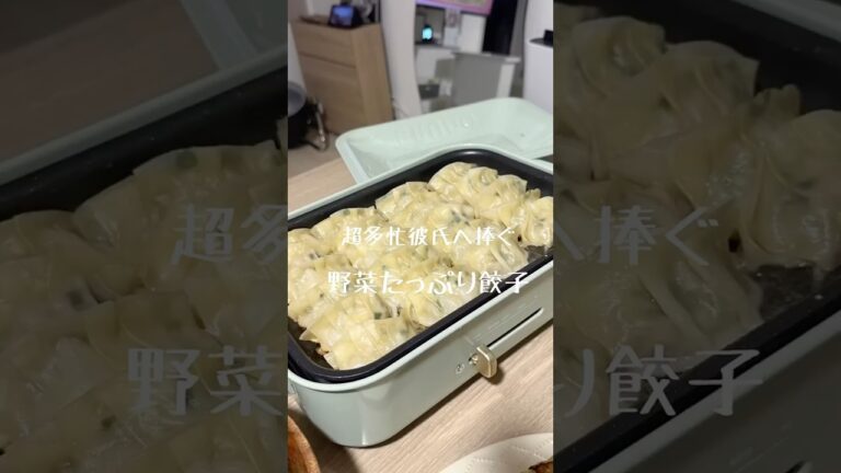 疲れた彼に作る、野菜たっぷりヘルシー餃子のレシピ【簡単・同棲カップルごはん】