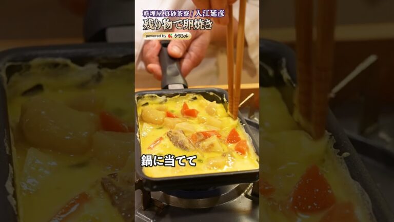 【卵焼きの常識を覆す、巻かずに仕上げる余り物アレンジ】|#クラシル #shorts 【卵焼きの常識を覆す、巻かずに仕上げる余り物アレンジ】|#クラシル #shorts