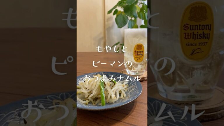 もやしとピーマンのおつまみナムル🍺 #おうち居酒屋 #料理 #おつまみレシピ もやしとピーマンのおつまみナムル🍺 #おうち居酒屋 #料理 #おつまみレシピ