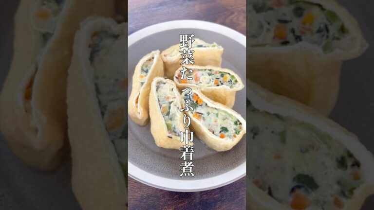 野菜たっぷり巾着煮 #料理 #簡単レシピ #shorts