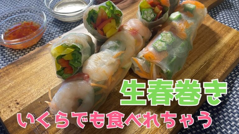 【生春巻き】ディップソースもバツグン！野菜がたくさん美味しくいただけます。